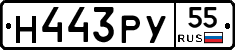 Н443РУ55 - 