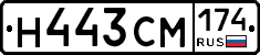 Н443СМ174 - 