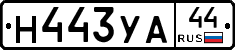 Н443УА44 - 