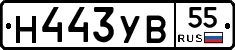 Н443УВ55 - 