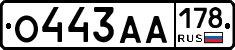 О443АА178 - 