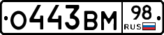 О443ВМ98 - 