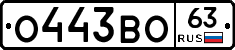 О443ВО63 - 