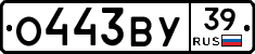О443ВУ39 - 