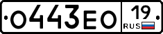 О443ЕО19 - 
