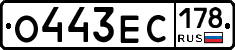 О443ЕС178 - 