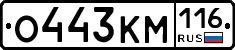 О443КМ116 - 