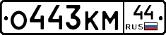 О443КМ44 - 