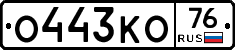 О443КО76 - 