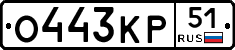 О443КР51 - 