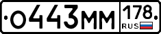 О443ММ178 - 