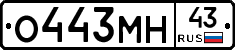 О443МН43 - 