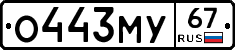 О443МУ67 - 