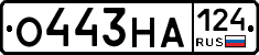 О443НА124 - 