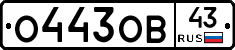 О443ОВ43 - 