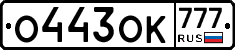 О443ОК777 - 