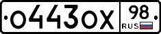 О443ОХ98 - 