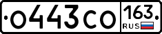 О443СО163 - 
