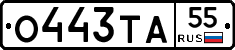 О443ТА55 - 