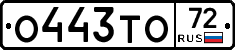 О443ТО72 - 