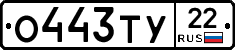 О443ТУ22 - 