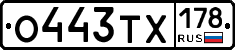 О443ТХ178 - 