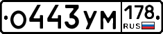 О443УМ178 - 