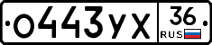 О443УХ36 - 