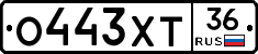 О443ХТ36 - 