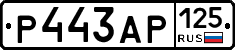 Р443АР125 - 