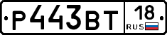Р443ВТ18 - 