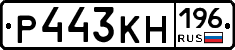 Р443КН196 - 