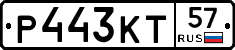 Р443КТ57 - 