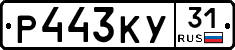 Р443КУ31 - 