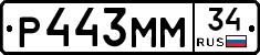 Р443ММ34 - 