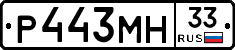 Р443МН33 - 