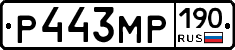 Р443МР190 - 
