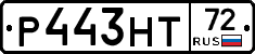 Р443НТ72 - 