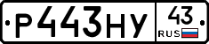 Р443НУ43 - 