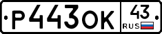 Р443ОК43 - 