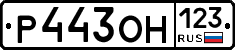 Р443ОН123 - 