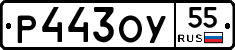 Р443ОУ55 - 