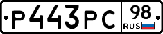 Р443РС98 - 