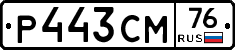 Р443СМ76 - 