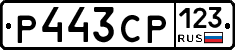 Р443СР123 - 