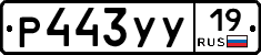 Р443УУ19 - 