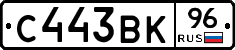 С443ВК96 - 