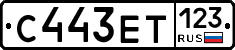 С443ЕТ123 - 