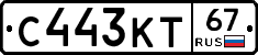 С443КТ67 - 