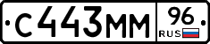 С443ММ96 - 